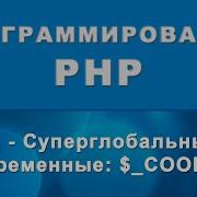 PHP Cookie Суперглобальные переменные 82