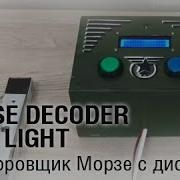 Morse Decoder With Light Дешифровщик Морзе с диодом