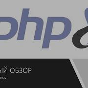PHP 8 Что нового Полный обзор нововведений