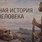 Происхождение и эволюция человека