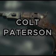 Звёзды Ломбарда Colt Paterson