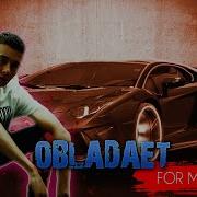 Иностранец реагирует на OBLADAET FOR MULA