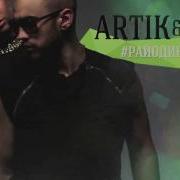 Artik Asti Очень Очень РайОдинНаДвоих