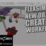 Новый рабочий процесс создания объектов FlexSim 2024 Обновление 1