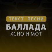 Баллада Xcho МОТ Текст песни
