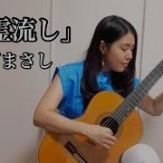 精霊流し さだまさし ギター 宇田奈津美 Natsumi Uda