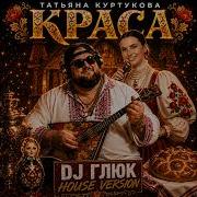 Татьяна Куртукова Краса DJ Глюк House Version