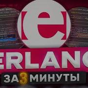 Learn The ERLANG Programming Language In 3 Minutes