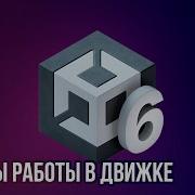 Unity 6 Основы работы в движке Гайд для начинающих