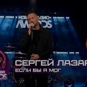 Сергей Лазарев выступление на Премии Новое Радио AWARDS 2026 03 03
