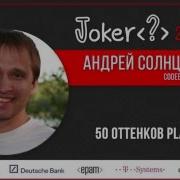 Андрей Солнцев 50 оттенков Play
