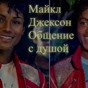 Майкл Джексон Общение с душой после просмотра фильма Елена Бэкингерм