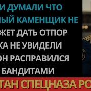 На стройке он работал каменщиком Но в Чечне служил офицером спецназа