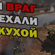ТЕХНИКА НЕ НУЖНА Абсурдный матч очень высокого уровня в 1х1 Company Of Heroes 2
