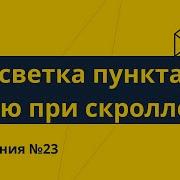 JS решения 23 Подсветка активного пункта меню при скролле IntersectionObserver API