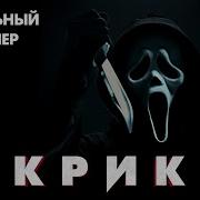 Крик 2022 Финальный трейлер