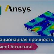 Ansys Workbench Нестационарная задача Transient Structural Зависимость нагрузок от времени
