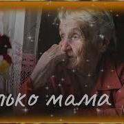 ПЕСНЯ АЖ ДО СЛЁЗ ТОЛЬКО МАМА