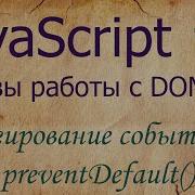JavaScript 13 делегирование событий отмена действия браузера по умолчанию PreventDefault