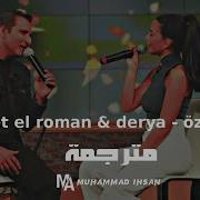 أغنية تركية مترجمة للعربية رافت الروماني ودريا فاتني دويتو