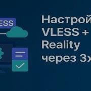 Настройка VLESS Reality через 3x Ui