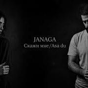 JANAGA Скажи мне Asa Du Cover Remix 2026