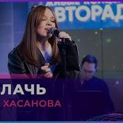 Гузель Хасанова Не Плачь Татьяна Буланова Cover LIVE Авторадио