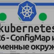 26 Использование ConfigMap и переменных окружения в Kubernetes