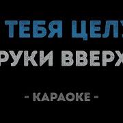 Руки Вверх Он тебя целует Караоке