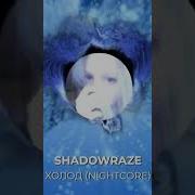 Shadowraze холод NIGHTCORE REMIX Shorts