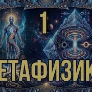 Что такое метафизика на самом деле Метафизика