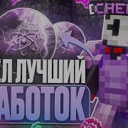 НОВЫЙ СПОСОБ ЗАРАБОТКА ПРИНЕС 500КК ЗА ЧАС CELESTIAL BETA на АНАРХИИ FUNTIME Майнкрафт Фантайм