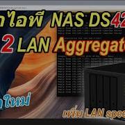 ว ธ ต งค า IP Network NAS Synology DS420 อย างละเอ ยด Link Aggregation เพ ม Speed แก LAN หล ด