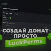 КАК СОЗДАТЬ ДОНАТ НА СЕРВЕРЕ LUCKPERMS НАСТРОЙКА ПРАВ