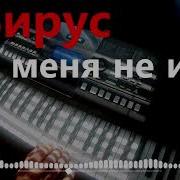 Вирус Ты меня не ищи Remix Хиты 90х
