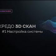 ТИМ КРЕДО 3D СКАН для новичков 1 Настройки программы