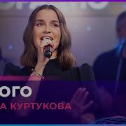Татьяна Куртукова Одного LIVE Авторадио