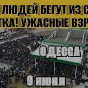 Одесса Ужасные взрывы Ответка РФ Толпы людей бегут из страны Польша