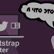 Twitter Bootstrap А что это такое