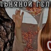 Льняной Гель Для Волос Что Будет Через 7 Дней Применения Как приготовить льняной гель