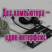 Два компьютера один интерфейс