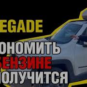 Jeep Renegade 2 4 Жесткий Обзор Минусы и Плюсы Реальный Опыт