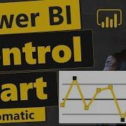 Контрольная диаграмма Power BI создавайте автоматически и постоянно совершенствуйте процессы