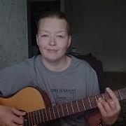 Мэган кавер Жди меня Земфира