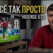 Hisense U7S обзор новый Mini LED 2026 года против Hisense U7Q 2025