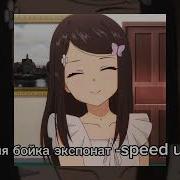 Мия бойка Экспонат Speed Up