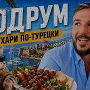 Бодрум реально дорого Обзор курорта места пляжи экскурсии цены Турция 2026