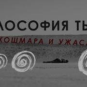 СМЕРТЬ ФИЛОСОФИИ Философия Смерти