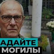 Не падайте Виторган показал могилу покойной жены