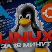 ГАЙД НА ЛИНУКС